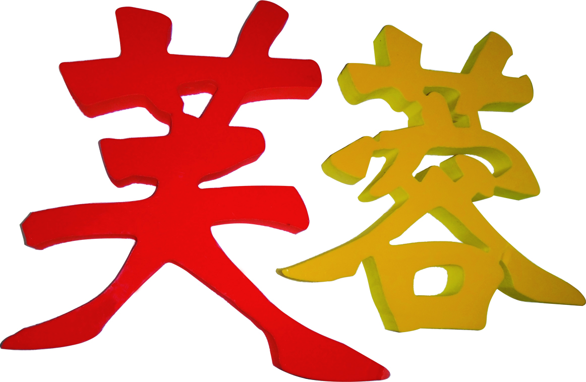 沈阳亚克力