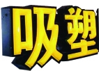 吸塑亚克力